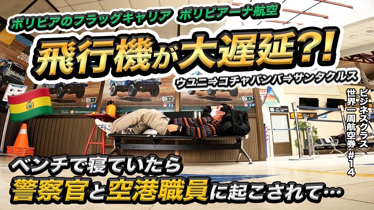ウユニ塩湖からボリビアーナ航空で戻ります！世界一周航空券の旅#14
