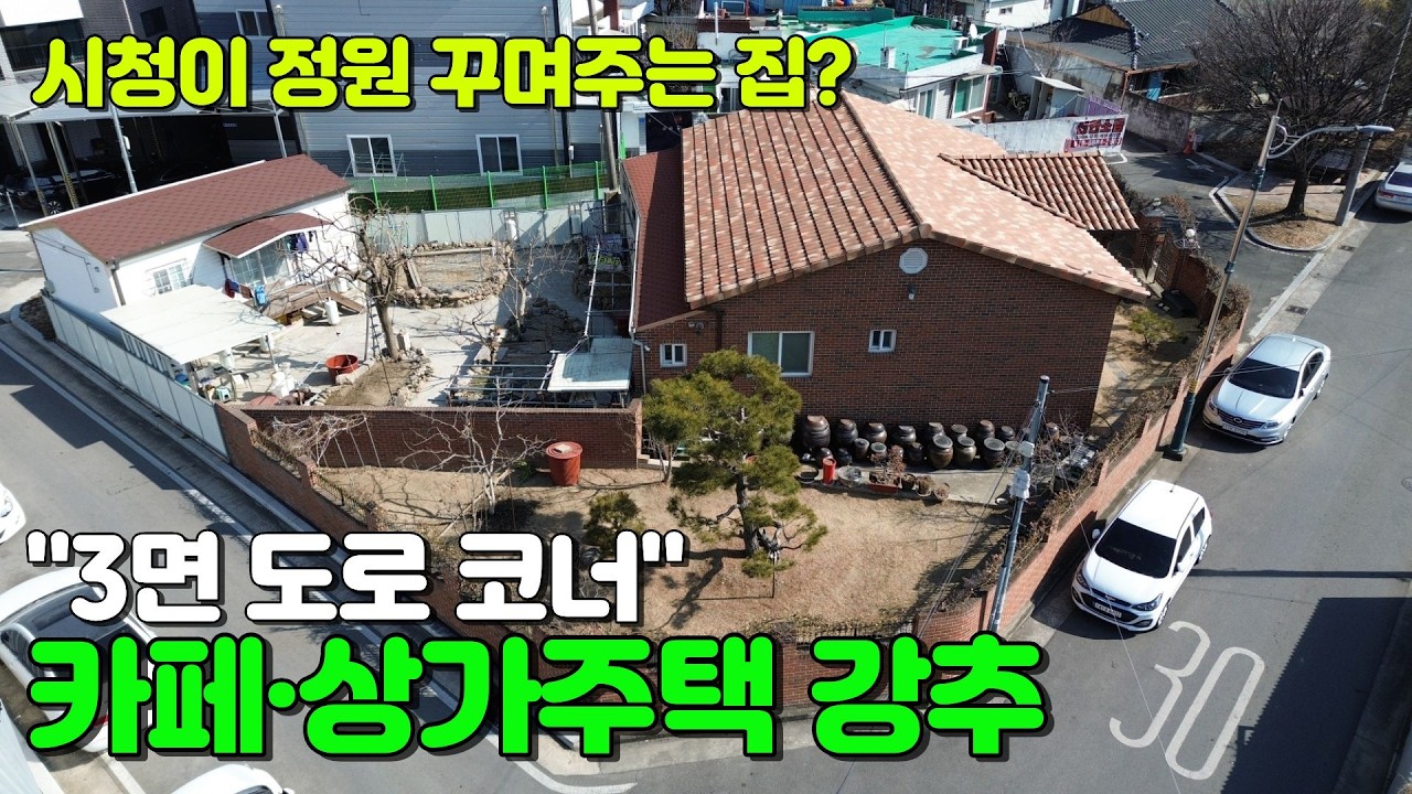 시청이 정원 꾸며주는 집?! 3면 코너 112평 대지, 2026년 공원 조성으로 가치 폭발! 