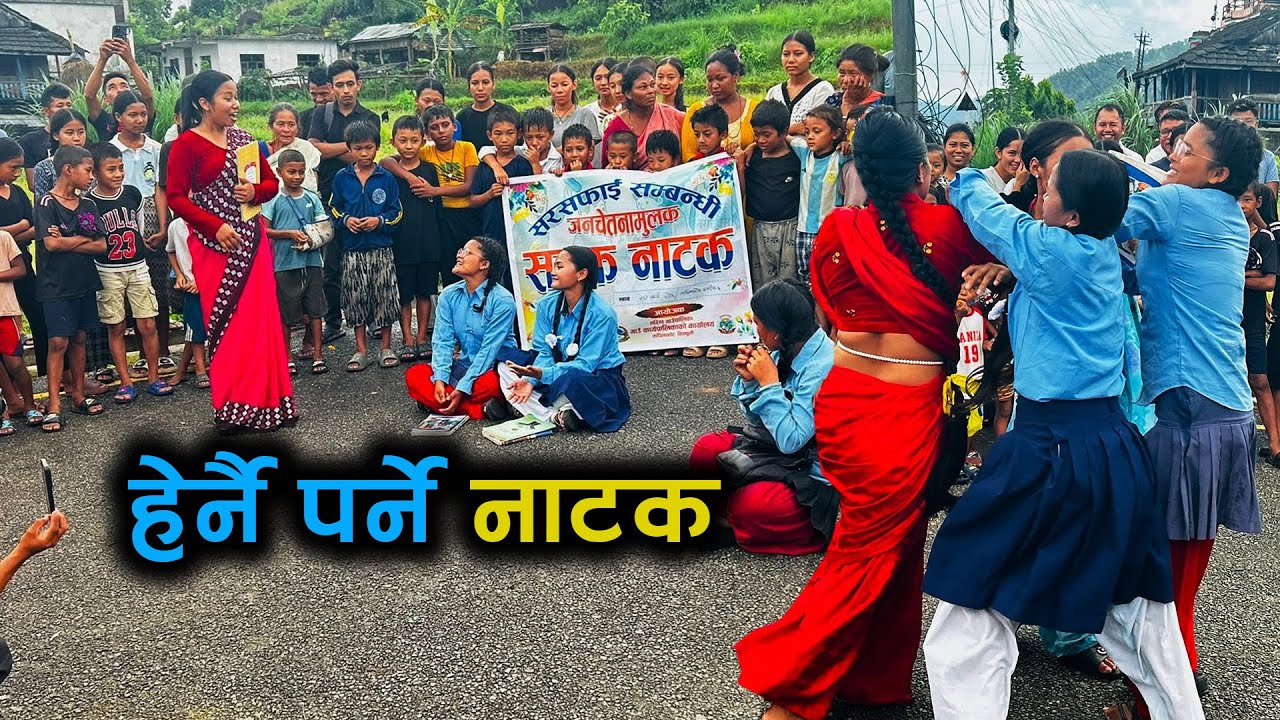 शरिर मात्र हैन मन पनि सफा राखौ न है Social Awareness Drama | Kala Ghar Sindhuli
