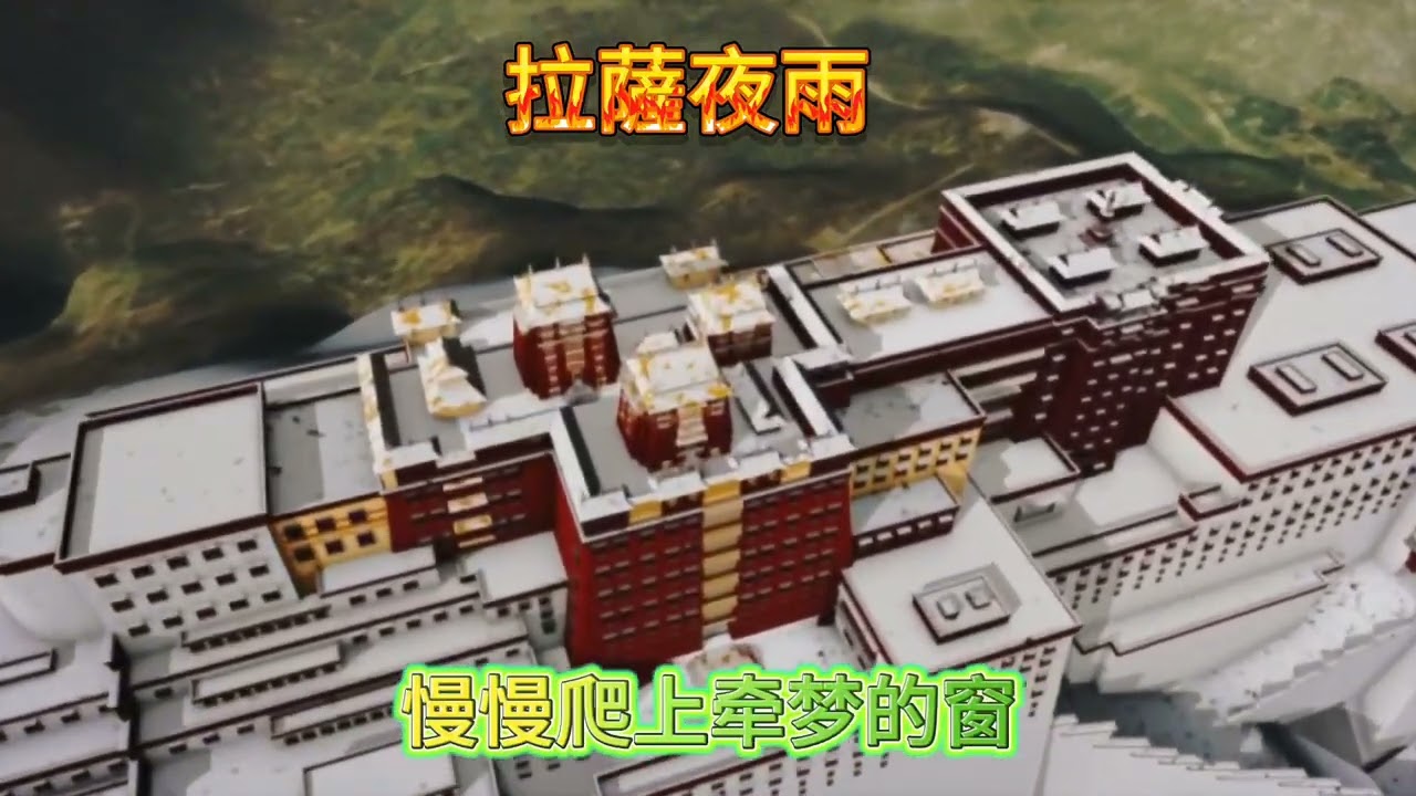 拉薩夜雨#音樂 #民族風 #诗画中国 