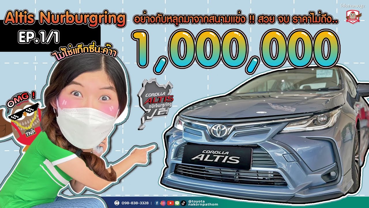 โห!! นึกว่ามาจากสนามแข่ง Corolla Altis 1.8 Sport ชุดแต่ง Nurburgring (1/1)  - Yuu Yuu มีอะไรจะบอก