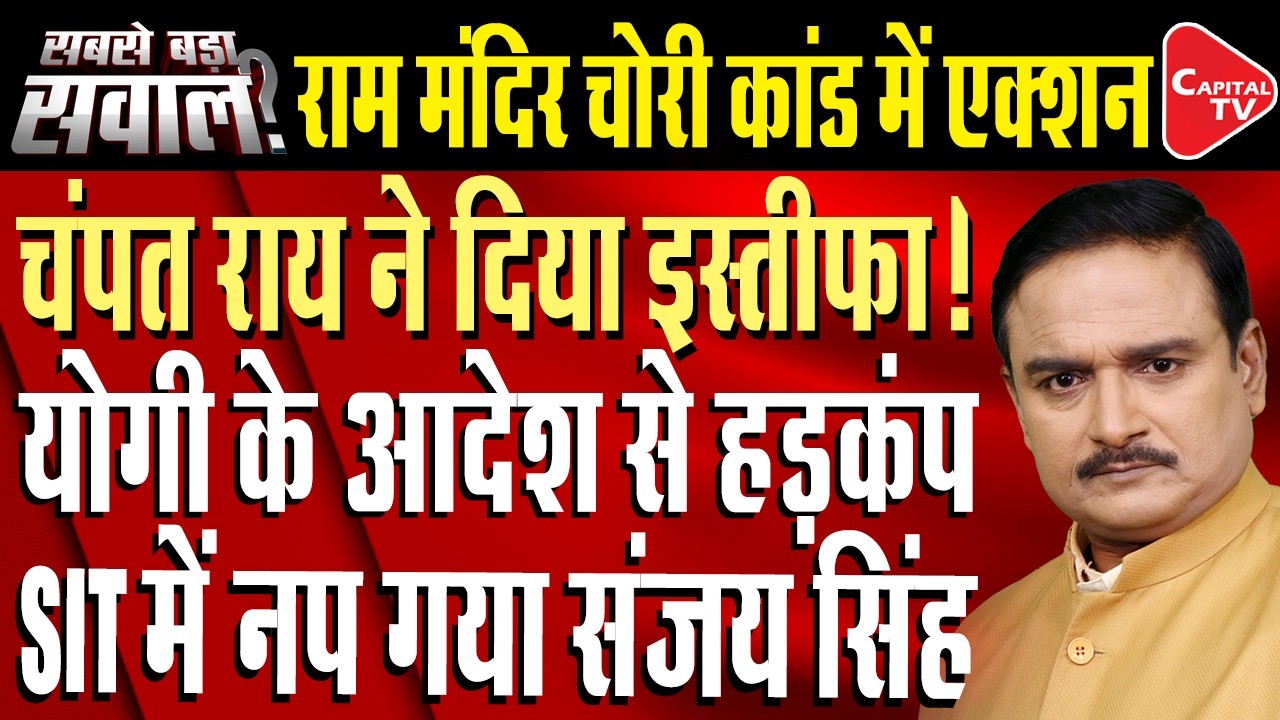 Champat Rai Resigns Over Ram Mandir Offerings Theft Controversy? | Dr. Manish Kumar | Capital TV