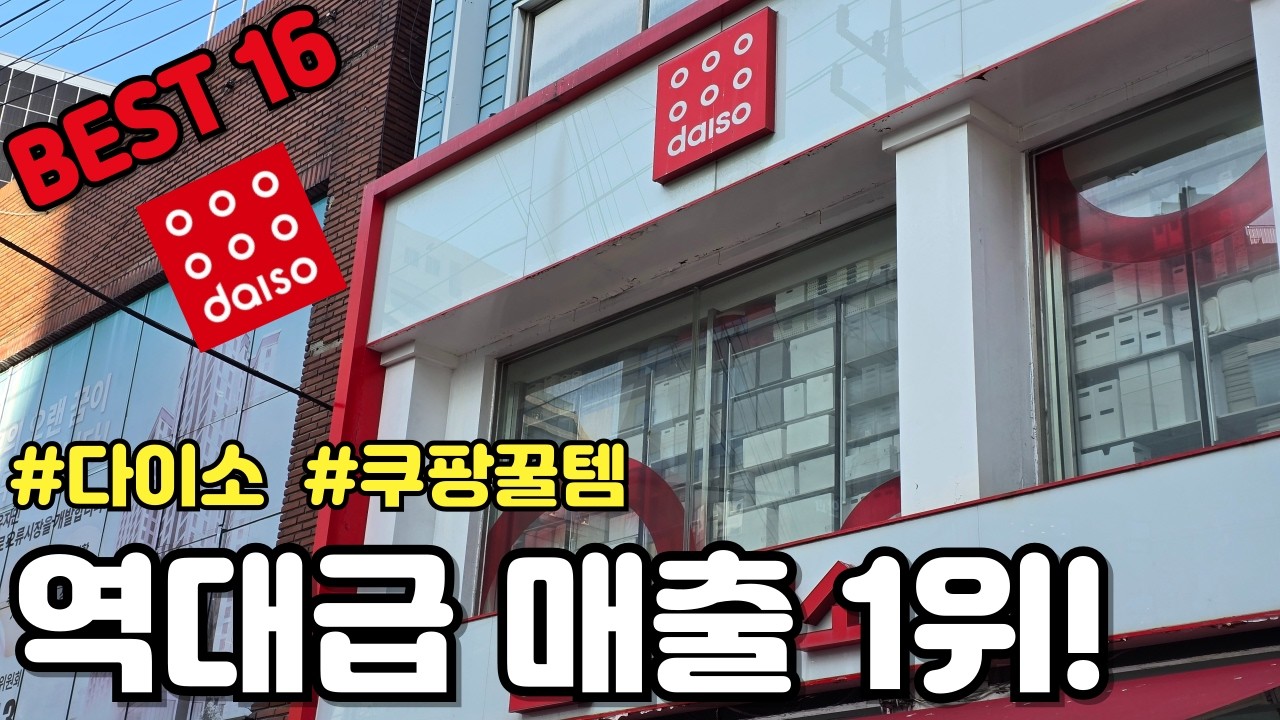 진짜 잘 샀습니다｜다이소｜쿠팡｜ 역대급1등｜품절대란｜ 내돈내산 ｜ 삶의질상승템 ｜ 생활꿀템 ｜미친가성비템 ｜갓성비템 ｜SNS화제템｜ 다이소 추천템 ｜ 살림꿀템 ｜재입고｜