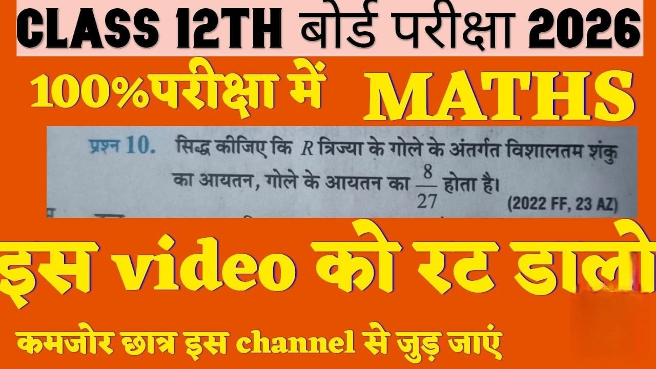 Class 12 Maths Board 2026 🔥 Sphere Me Max Cone = 8/27 Proof | 100% Exam Confirm Question