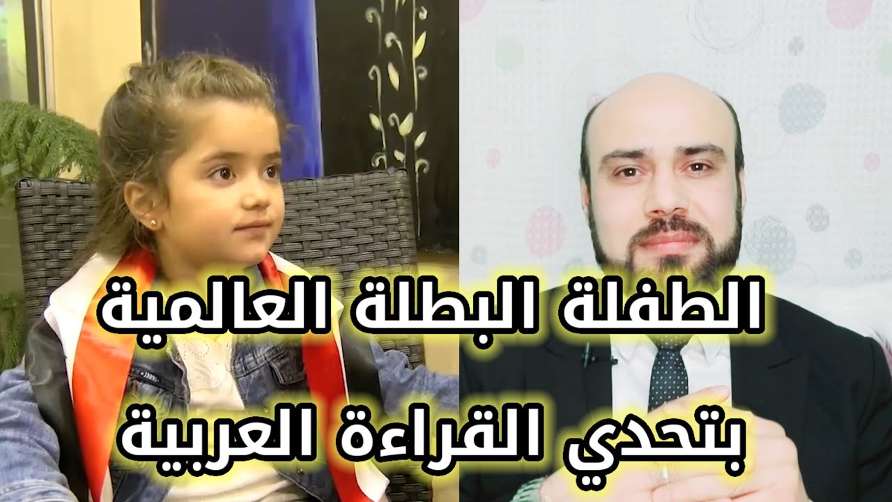 #شام_البكور الطفلة السورية شام بطلة تحدي القراءة العربي