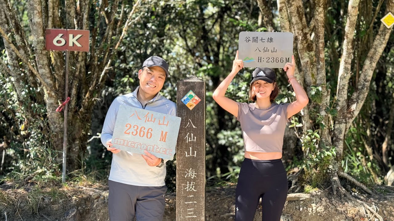 【八仙山。谷關七雄-老大】｜瀚芳夫妻の山林日記📝｜2025-11-22