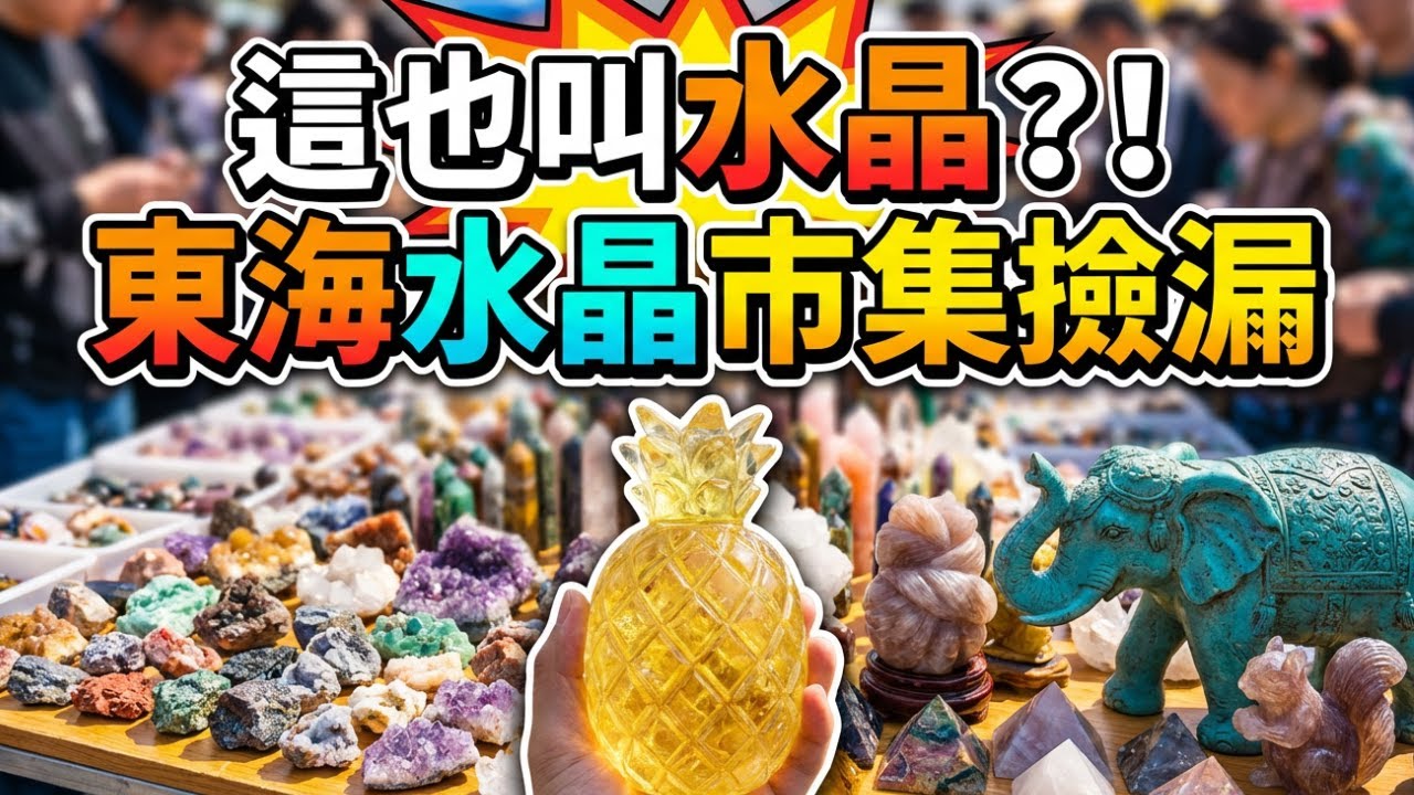 幾百元能淘到傳家寶？水晶還能長這樣？水晶菠蘿？綠松石大象？東海地攤的「奇葩」雕刻讓人笑出聲，這也能賣？