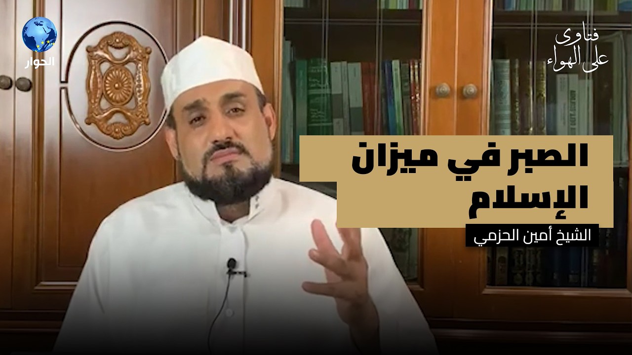 هل يعني الصبر في الإسلام الاستسلام للواقع ؟ | فتاوى على الهواء