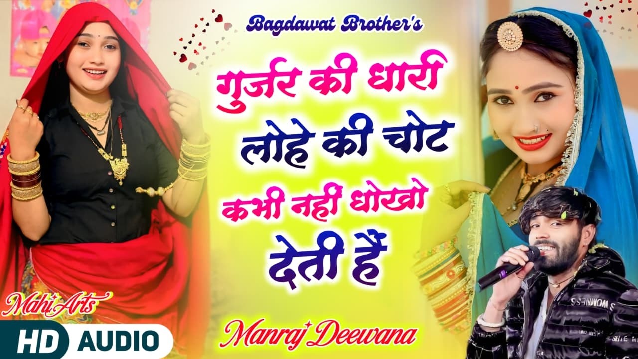 गुर्जर की धारी लोहे की चोट कभी नहीं धोको देती है || Manraj Deewana New Song 2026 🔥