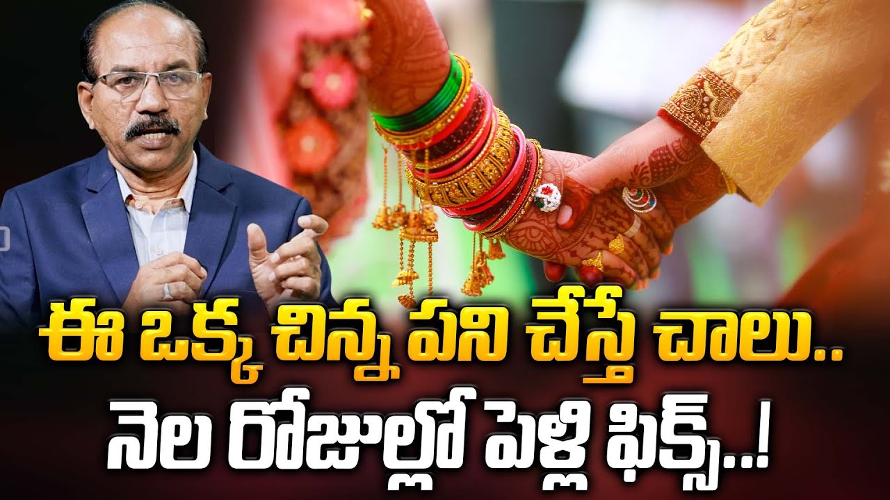 ఈ ఒక్క చిన్న పని చేస్తే చాలు.. నెల రోజుల్లో పెళ్లి ఫిక్స్..! | Astro Numerologist Rahman | ManamTv