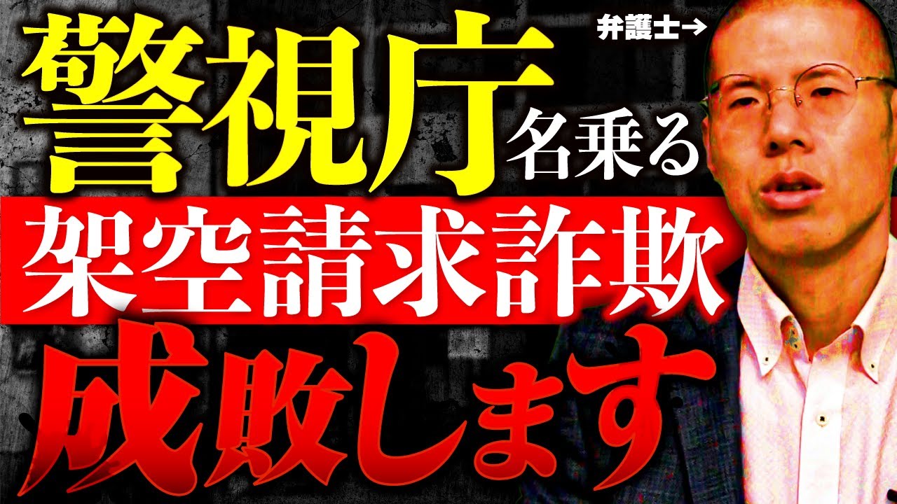 弁護士が警視庁を名乗る架空請求業者を成敗しました。
