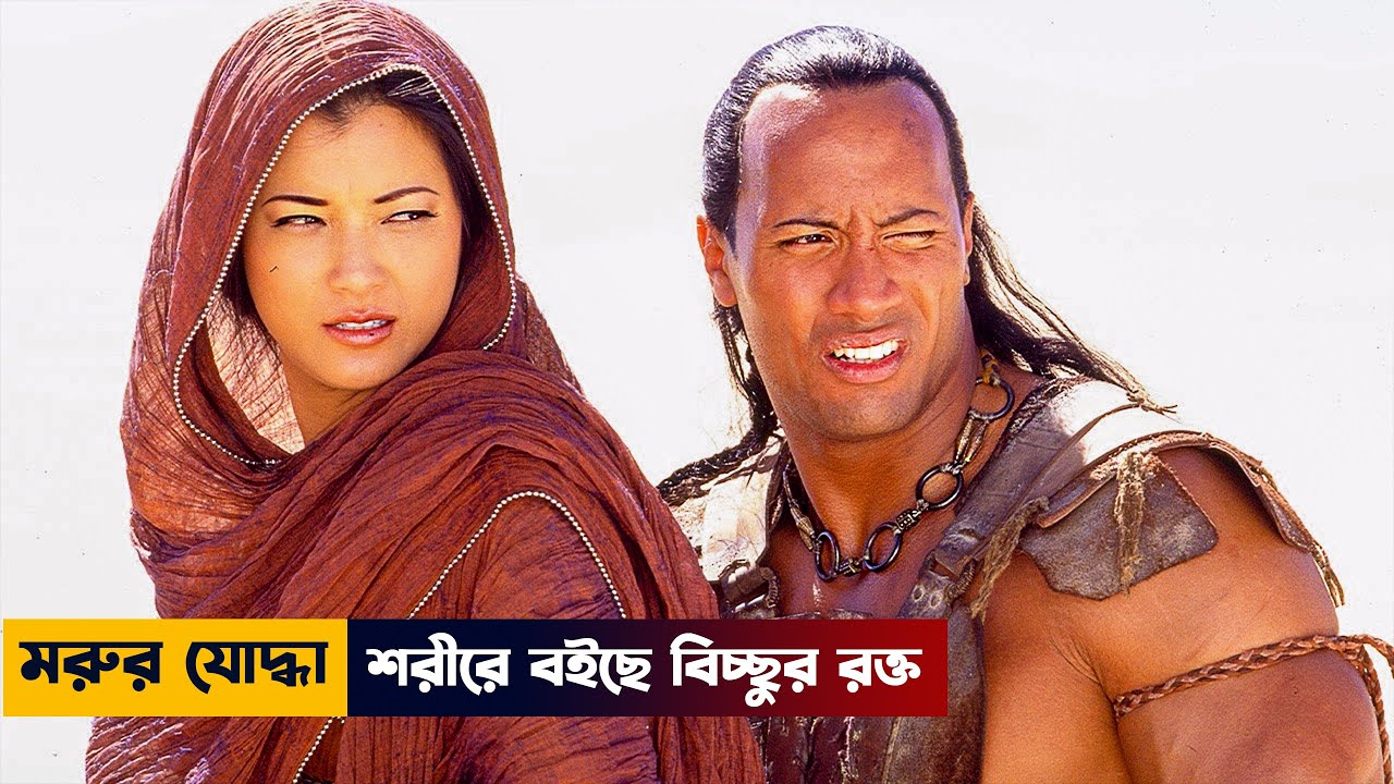 মরুভূমির যোদ্ধা যার শরীরে বইছে স্কোর্পিয়ানের রক্ত | The Scorpion King Movie Explained in Bangla