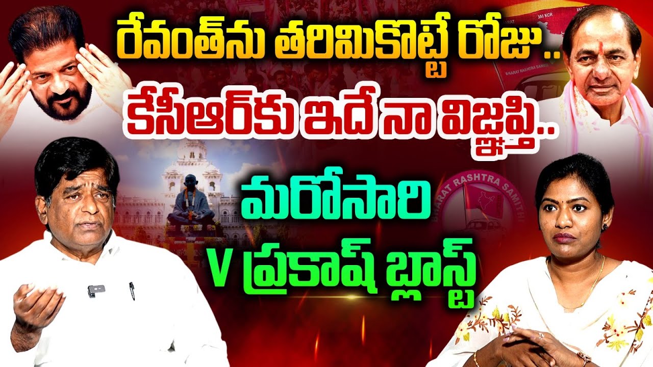 కేసీఆర్‌కు ఇదే నా విజ్ఞప్తి..| V Prakash Powerful Reaction to Revanth Reddy Comments on KCR | Sarita
