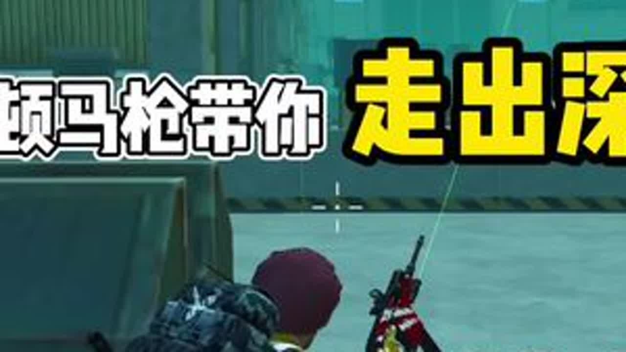 你不会还住在深山在山里面捡破烂吃吧！学会我这把枪让你轻松成为山顶洞人，变成深山里面的富人！ #和平精英地铁逃生 #主播 #地铁逃生教学