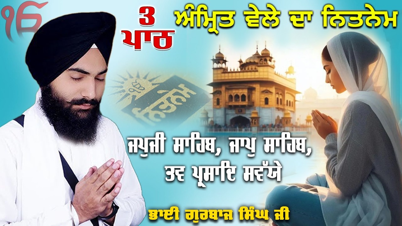Morning Prayer ~ Japji Sahib, Jaap Sahib, Savaiye | Bhai Gurbaj Singh Ji | Nitnem 3 Bani Full Path 