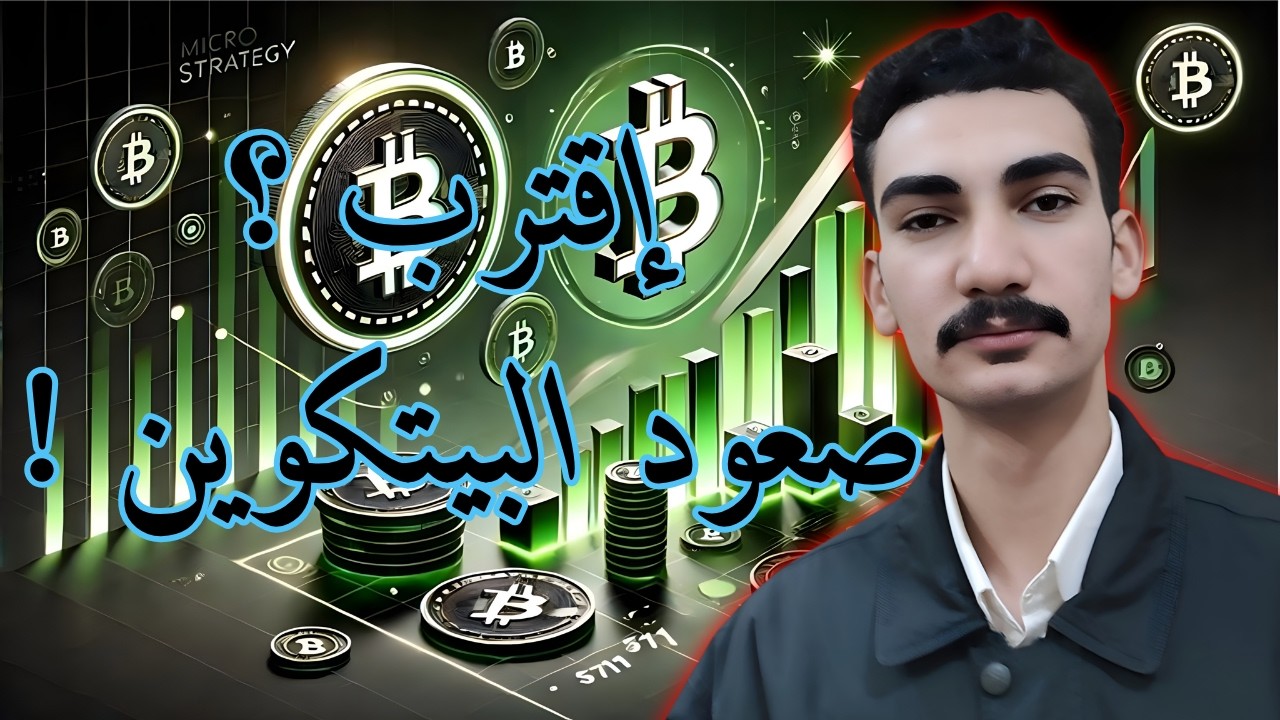 هل البيتكوين سيصعد قريباََ ؟ .. ستجيب عن هذا بنفسك