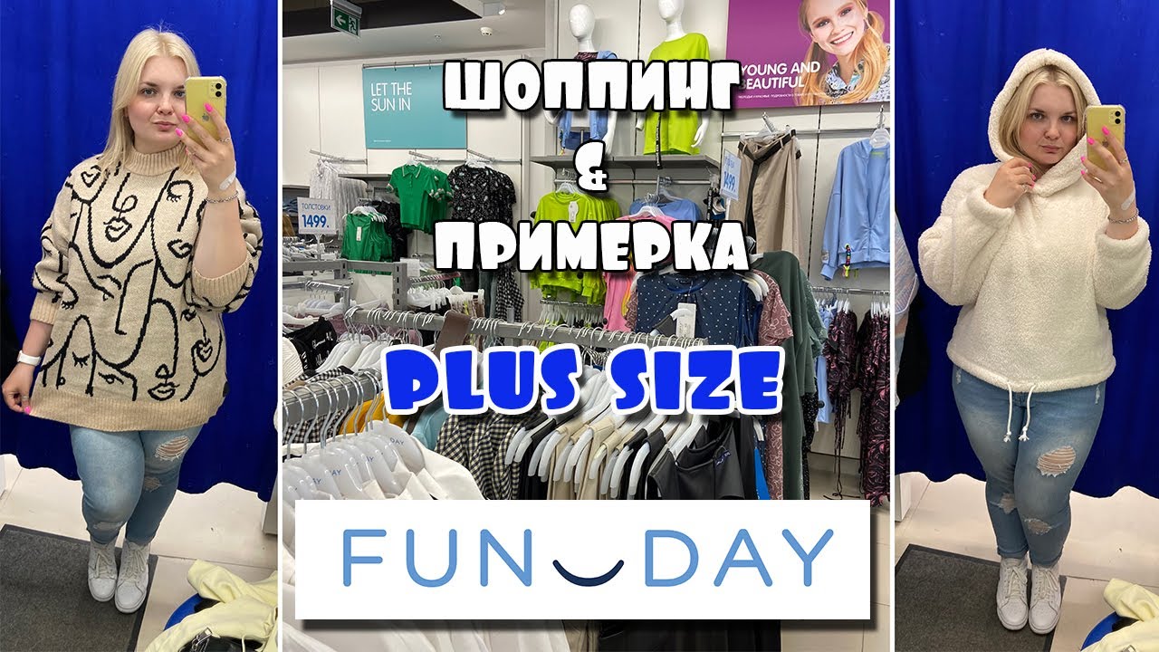 FUNDAY шоппинг НОВИНКИ! Бюджетные осенние находки! 🍂 Примерка одежды БОЛЬШИХ размеров/ ШОППИНГ