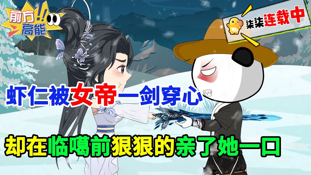 虾仁被女帝一剑穿心，却在临噶前狠狠的亲了她一口！！#虾仁 #蝦仁 #蝦仁動畫 #穿越 #沙雕動畫 #柒柒漫舍 #修仙 #逆袭 #热血 #女帝 #玄幻 #虾仁动画