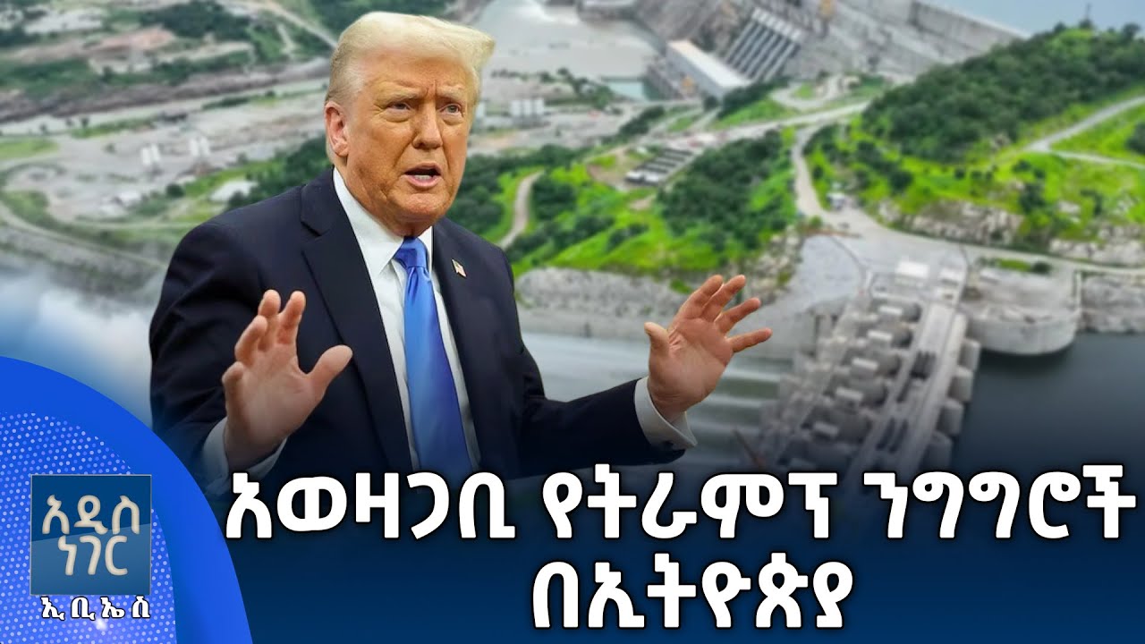 የፕሬዝደንት ትራምፕ አወዛጋቢ ንግግሮች፣ ጥር 13, 2018 What's New Jan 21, 2026