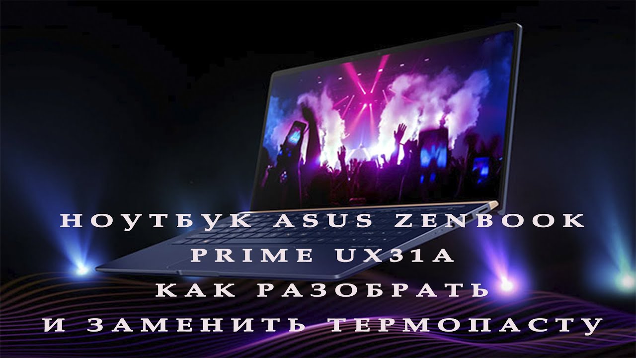 Ноутбук ASUS ZENBOOK Prime UX31A - Как разобрать и заменить термопасту