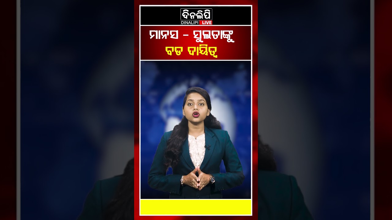 ମାନସ - ସୁଲତାଙ୍କୁ ବଡ ଦାୟିତ୍ୱ || Odia Shorts || Politics || DinalipiLive