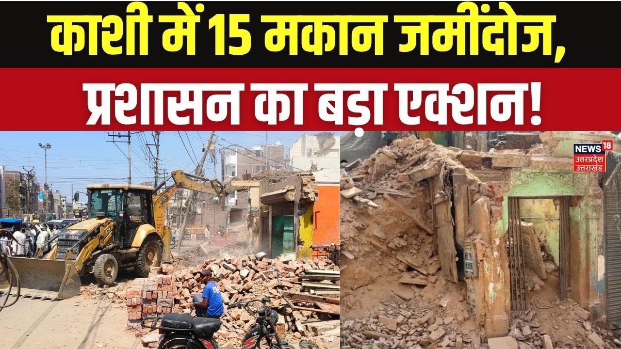 Varanasi Demolition Drive: काशी में 15 मकान जमींदोज, प्रशासन का बड़ा एक्शन! Top News | Breaking News