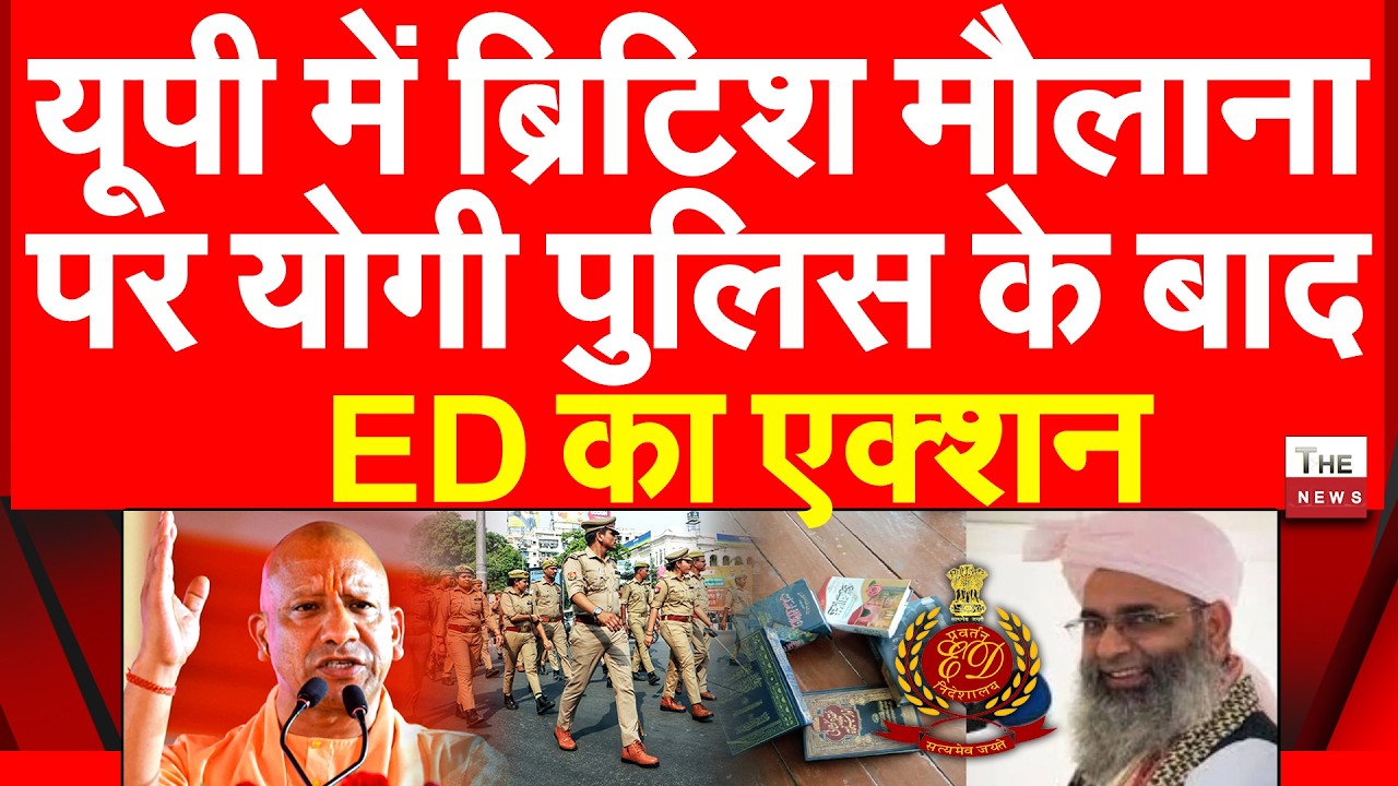 यूपी में ब्रिटिश मौलाना पर योगी पुलिस के बाद ED का एक्शन Maulana Samsul Huda UP Police ED raids PMLA