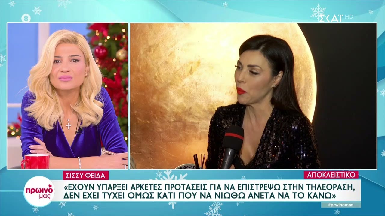 Σίσσυ Φειδά: 