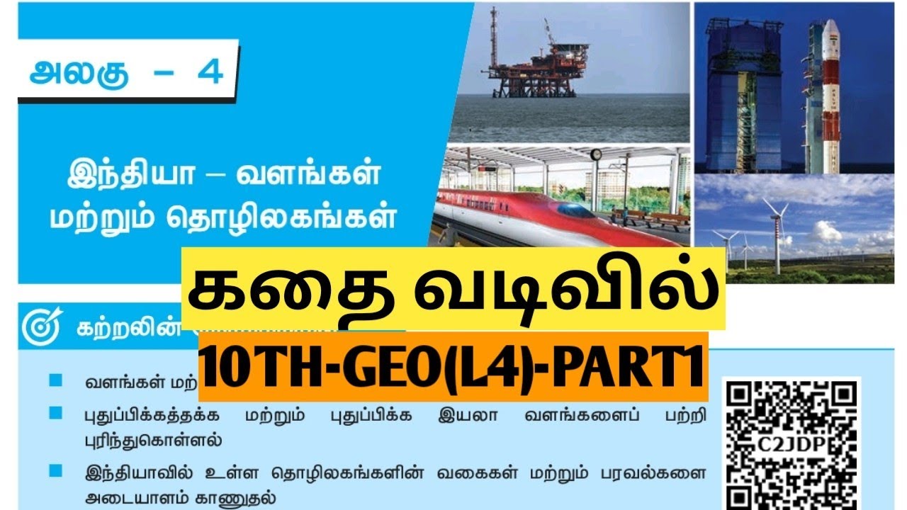 UNIT3 |PART1| இந்தியா வளங்கள் மற்றும் தொழிலகங்கள் |#10thgeolesson4| TNPSC @Village-girl4