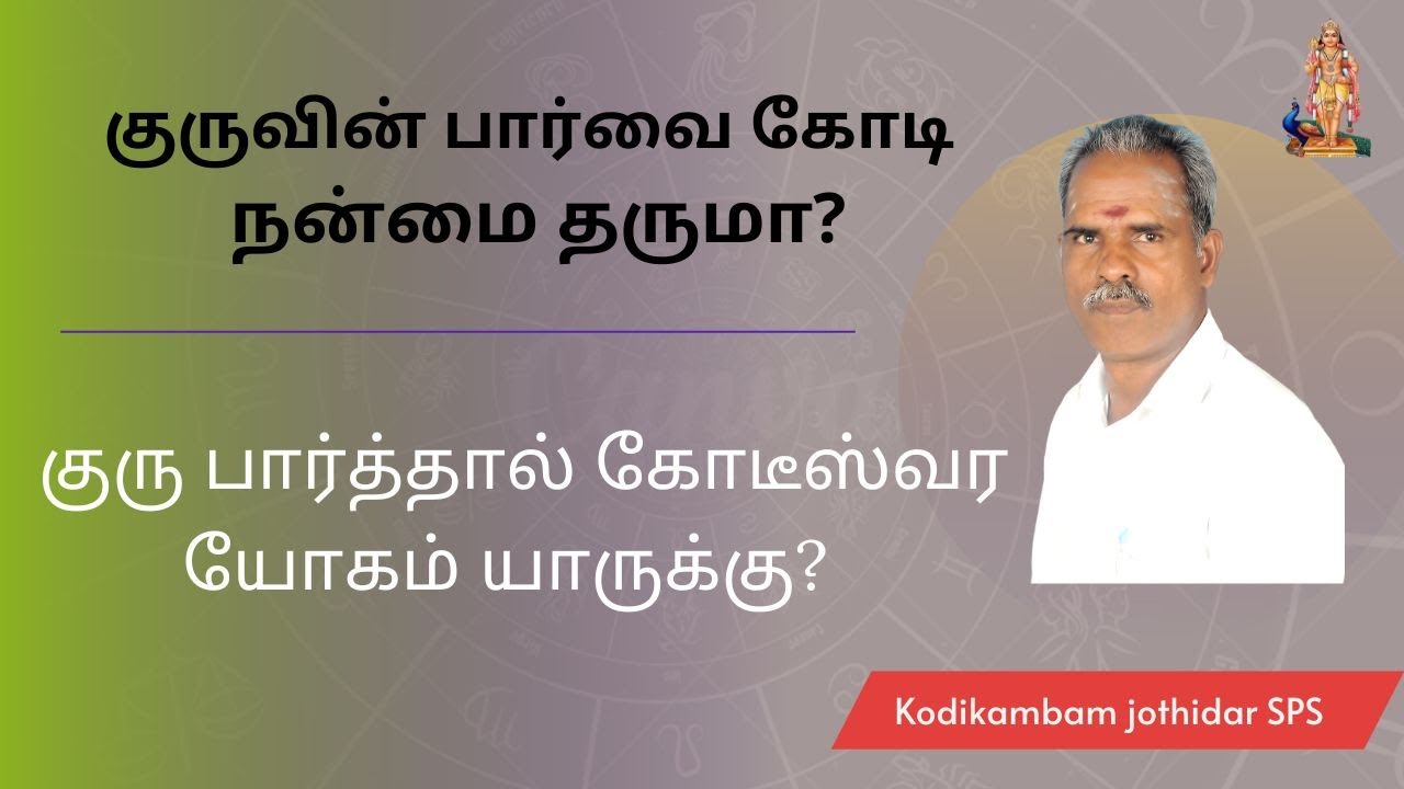 குருவின் பார்வை கோடி நன்மை தருமா? | குரு பார்வை பலன்கள் சிறப்பு #guruparvai #kodeeswarayogam