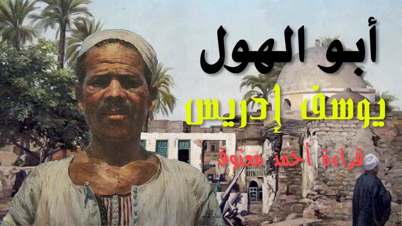 أبو الهول ..  يوسف إدريس .. قراءة أحمد معتوق .. الكتاب المسموع