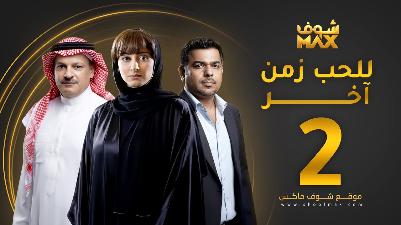 مسلسل للحب زمن آخر الحلقة 2 - كرم فتحي - شيماء علي - وفاء مكي