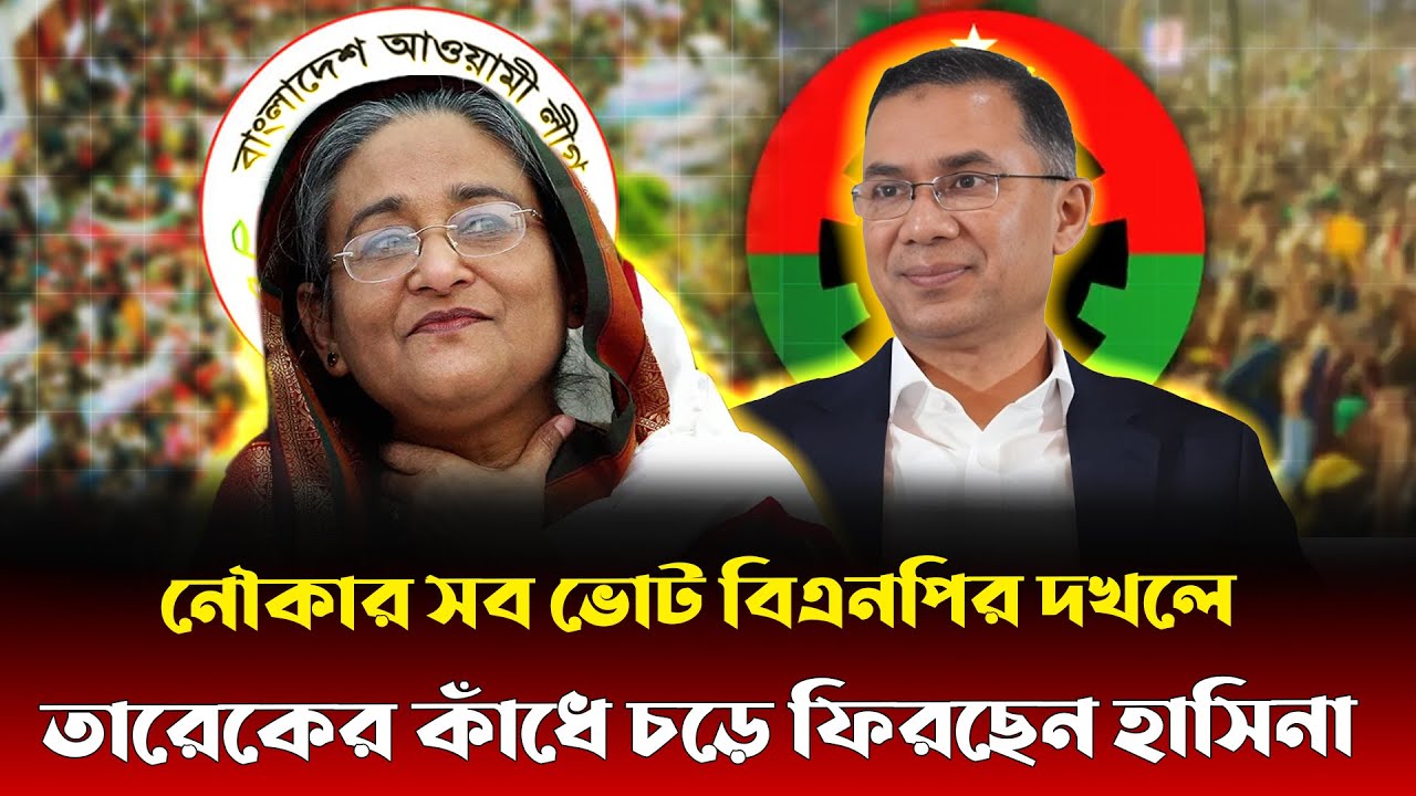 ধানের শীষে ভোট দেবে নৌকার ভোটাররা! বিএনপিকে জেতাতে আওয়ামী লীগের ভয়ংকর খেলা | BNP VS Awami League