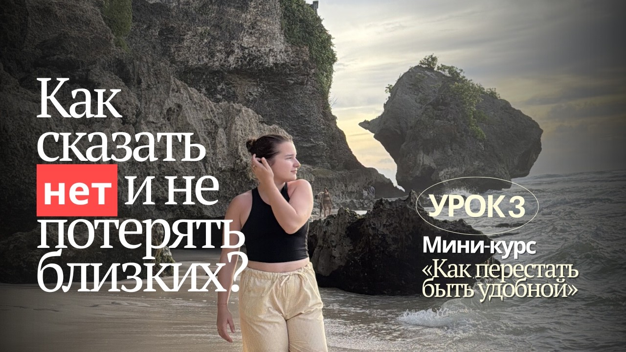 Как перестать быть удобной и сохранить отношения?: 3 Урок