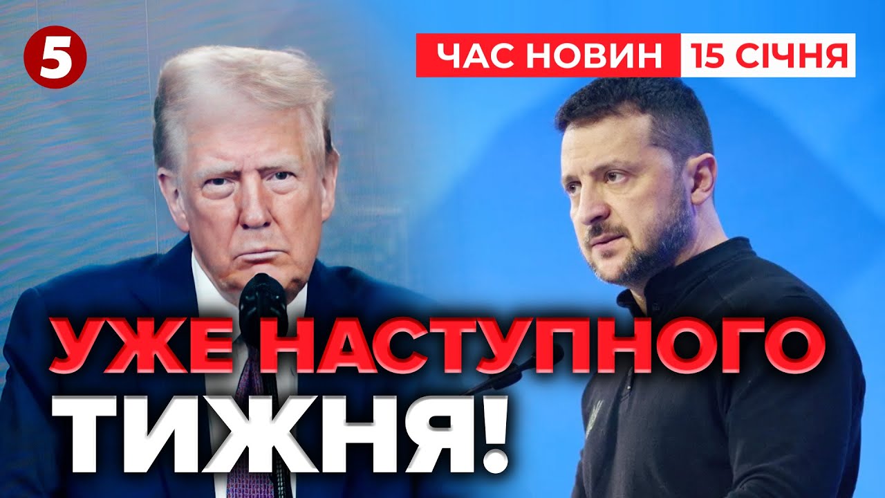 ⚡ОФІЦІЙНО❗Зеленський і Трамп  ПРИЇДУТЬ у Давос. Зустрінуться? | Час новин 15:00 15.01.2026