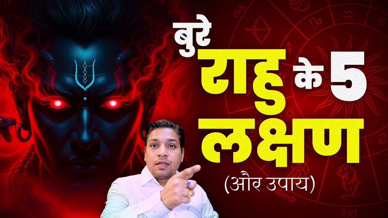 बुरे राहु के 5 लक्षण और उपाय | Symptoms of Bad Rahu 