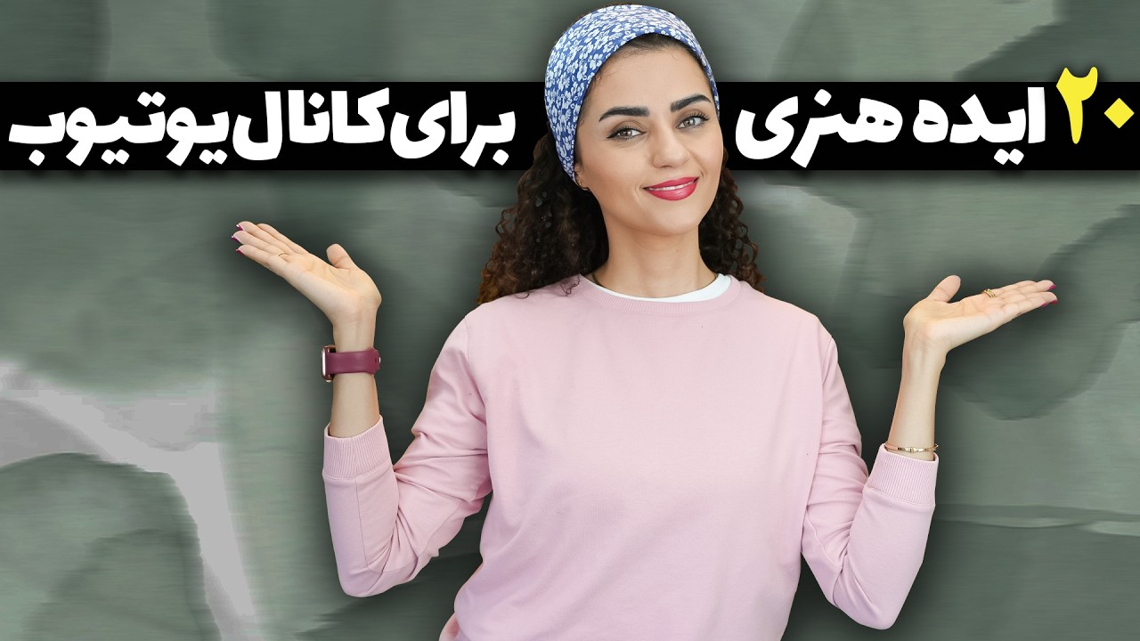 20 ایده جذاب برای شروع کانال هنری در یوتیوب