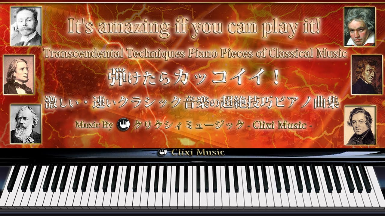 弾けたらカッコイイ！激しい・速いクラシック音楽の超絶技巧ピアノ曲集【楽譜・勉強用・作業用BGM】