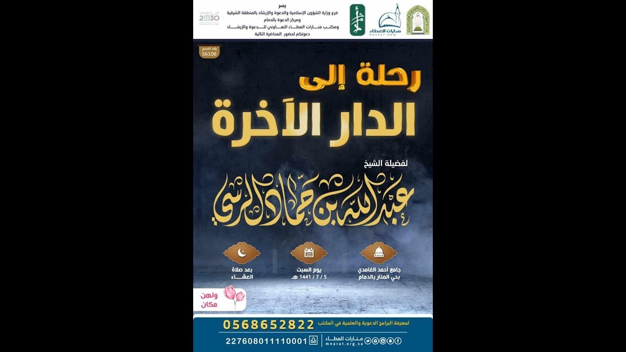 رحلة إلى الدار الآخرة || للشيخ: عبدالله بن حماد الرسي