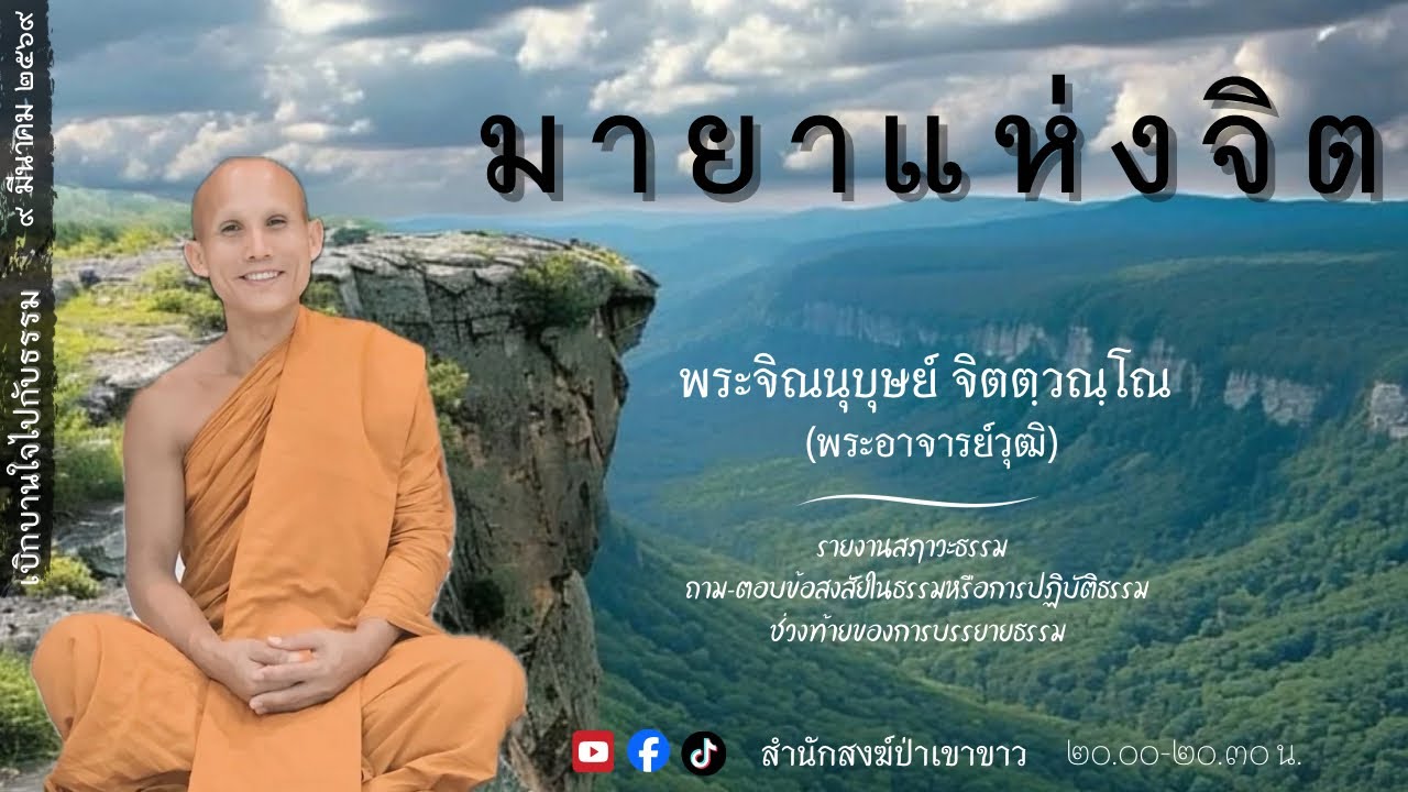 9 มี.ค. 69 #พระอาจารย์วุฒิ #สำนักสงฆ์ป่าเขาขาว อ.ทุ่งสง จ.นครศรีธรรมราช