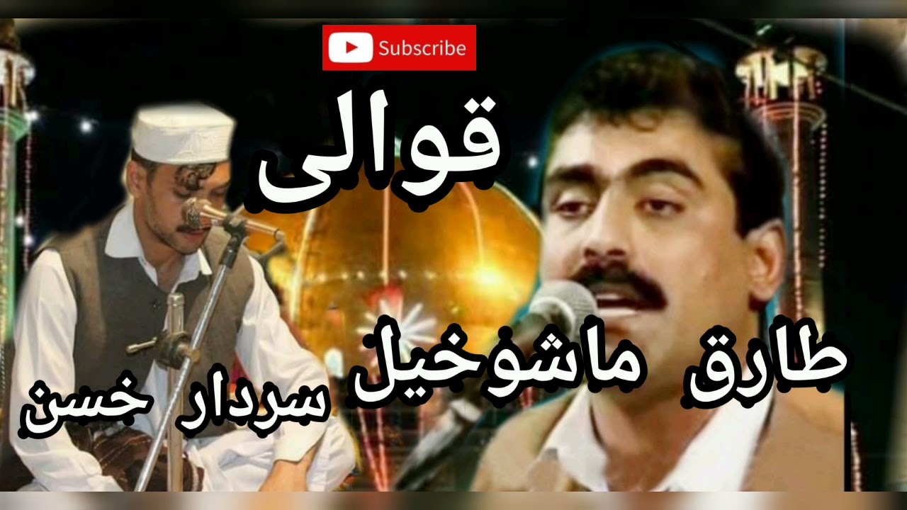 Tariq mashukhel and sardar Hussein  ali ali qawali song Tariq Rabab Nawaz