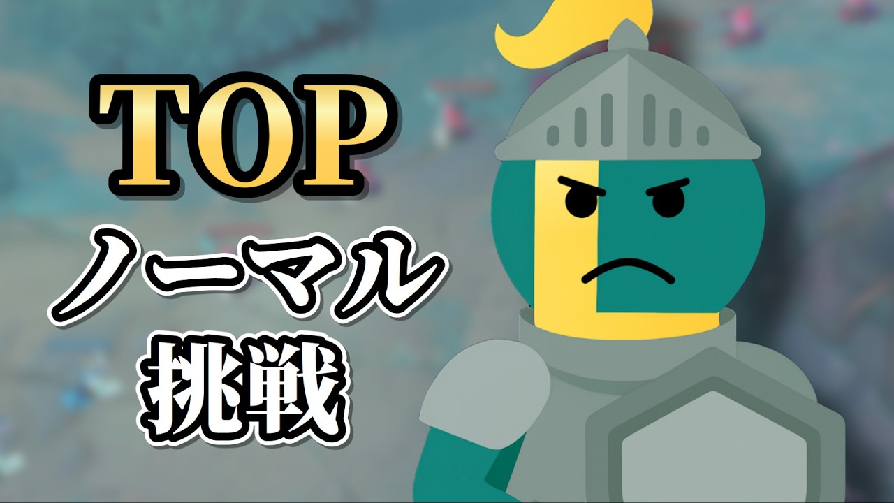 【League of Legends】ノーマルで訓練してみる【KR鯖】