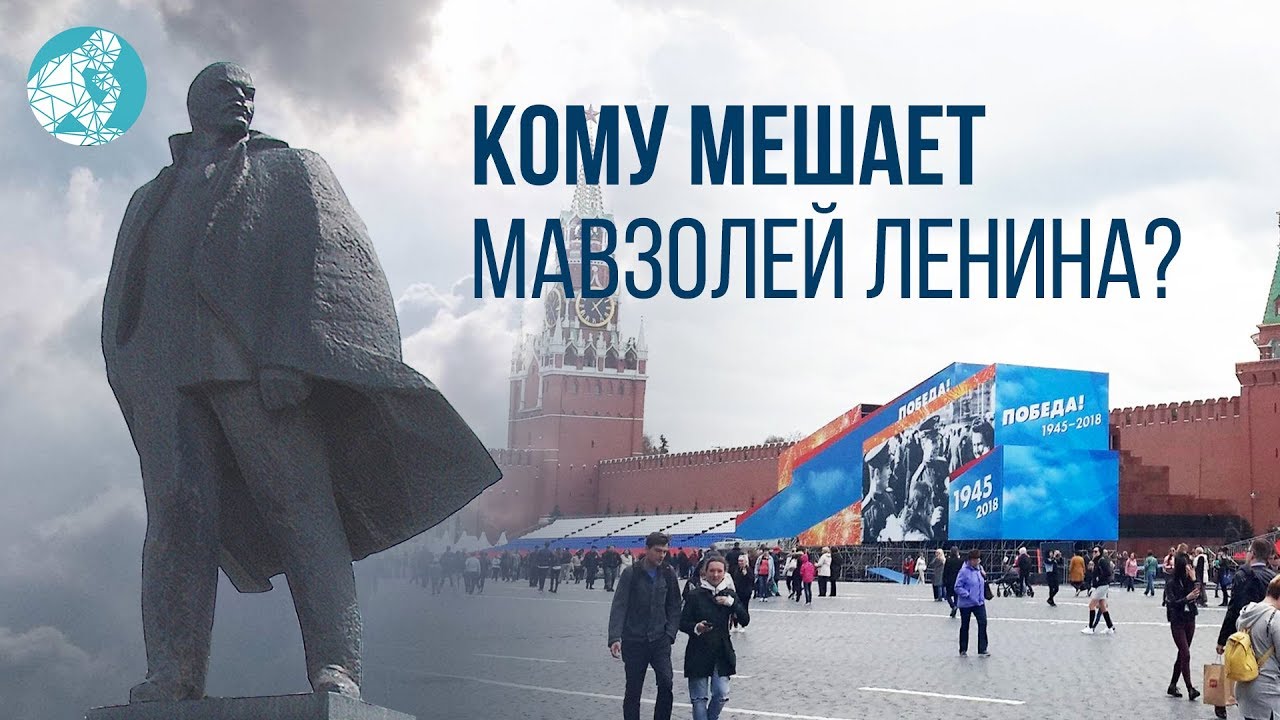 Кому мешает Мавзолей Ленина?