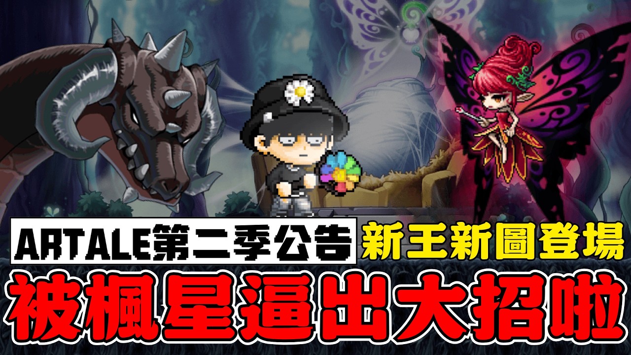【楓之谷Artale】阿泰爾放大絕，繁中趕進度！龍王五月登場！艾靈森林與新突襲同步登場？ #世界樹計畫