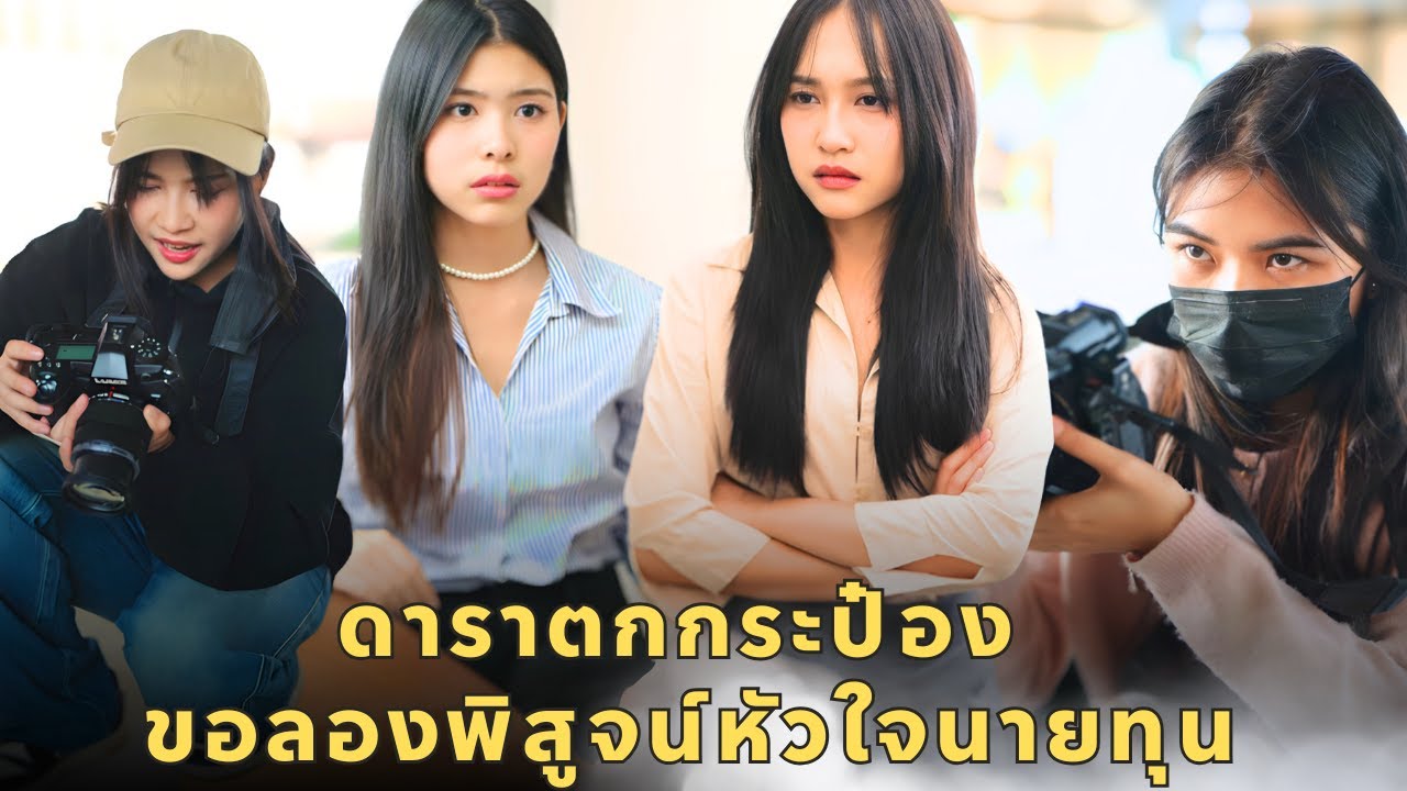 (หนังสั้น) ดาราตกกระป๋อง ขอลองพิสูจน์หัวใจนายทุน | JPC Media