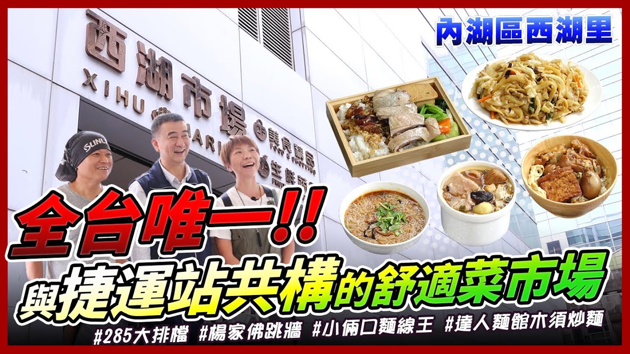 【台北市內湖區西湖里】黃俊隆里長帶您逛里內 285大排檔油雞飯/芒果嘎嘎健康果舖/楊家佛跳牆.芋頭排骨湯/達人麵館刀削木須炒麵/西湖早餐店/小倆口麵線王.紅燒大腸麵線/西湖市場｜里長！今天吃什麼？