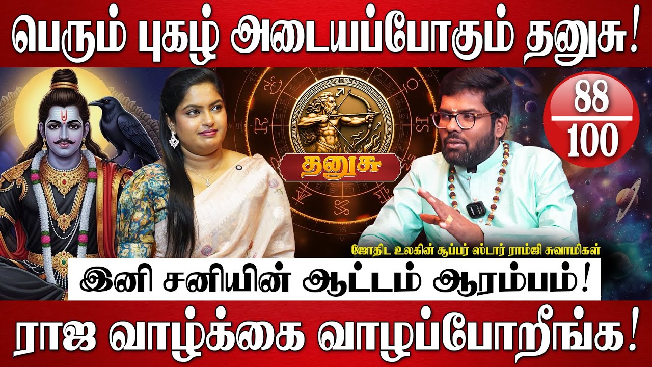 தனுசு - சனி பெயர்ச்சி பலன்கள் 2026 | Ramji Swamigal | Dhanusu Rasi | Sani Peyarchi Palangal 2026