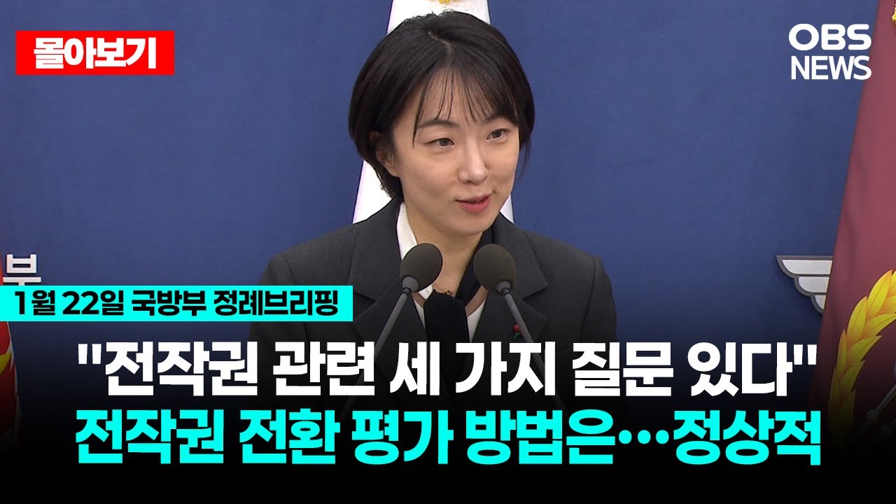 🔴[LIVE로 몰아보기] 국방부 정례브리핑 / OBS