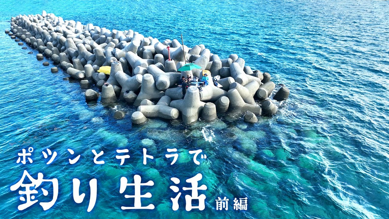 【前代未聞】ポツンとテトラポットの上で1泊2日の釣り生活します！【久高島遠征 テトラで釣り生活 前編】