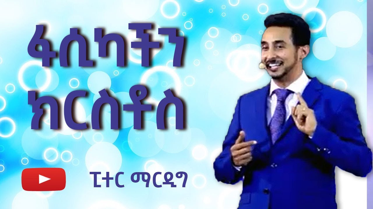 ፋሲካችን ክርስቶስ - ፒተር ማርዲግ | Fasikachen Kirstos - Peter Mardig